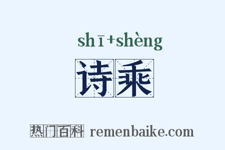 诗乘是什么意思的图片